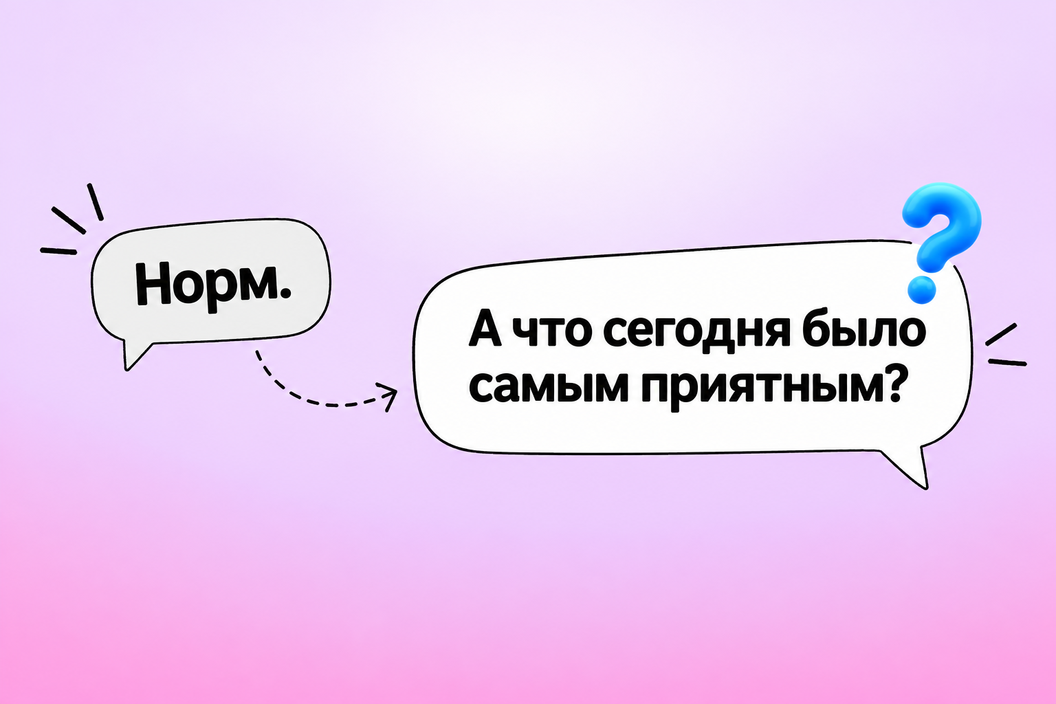 Конкретный вопрос помогает продолжить переписку после короткого ответа