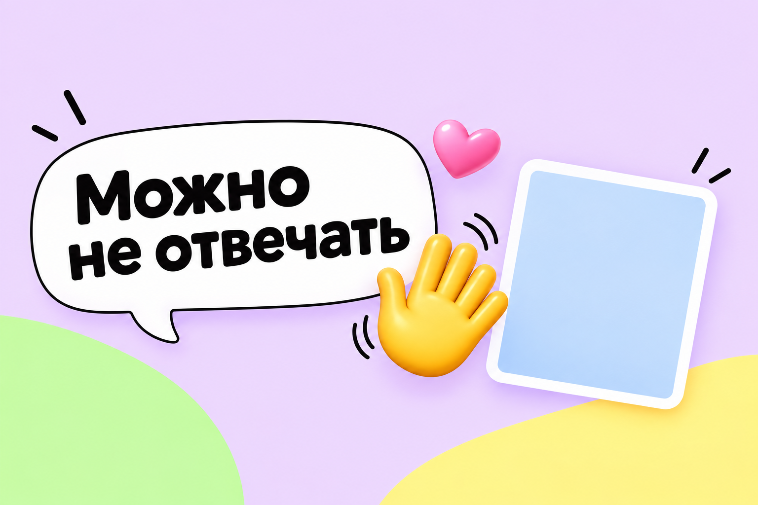 В начале знакомства у человека всегда остаётся право не отвечать