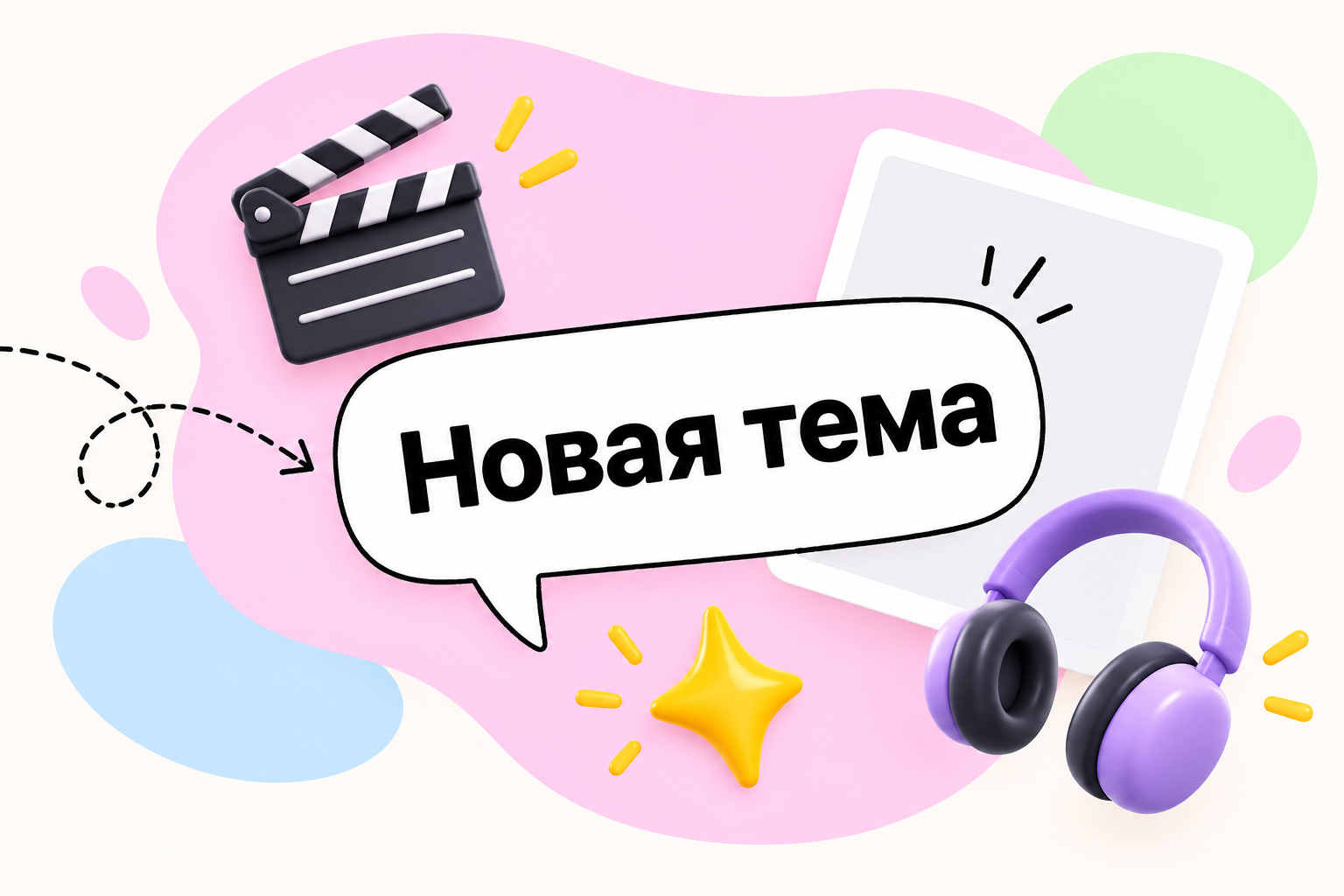 Новая тема помогает сменить режим, когда прежняя исчерпалась