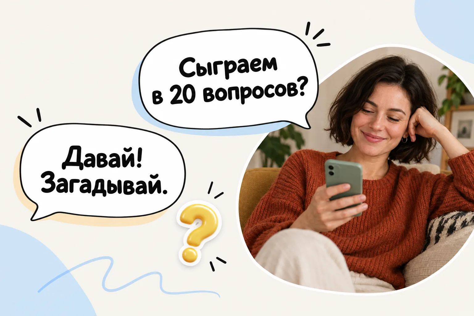 Предложить игру можно одной короткой репликой — без долгих объяснений
