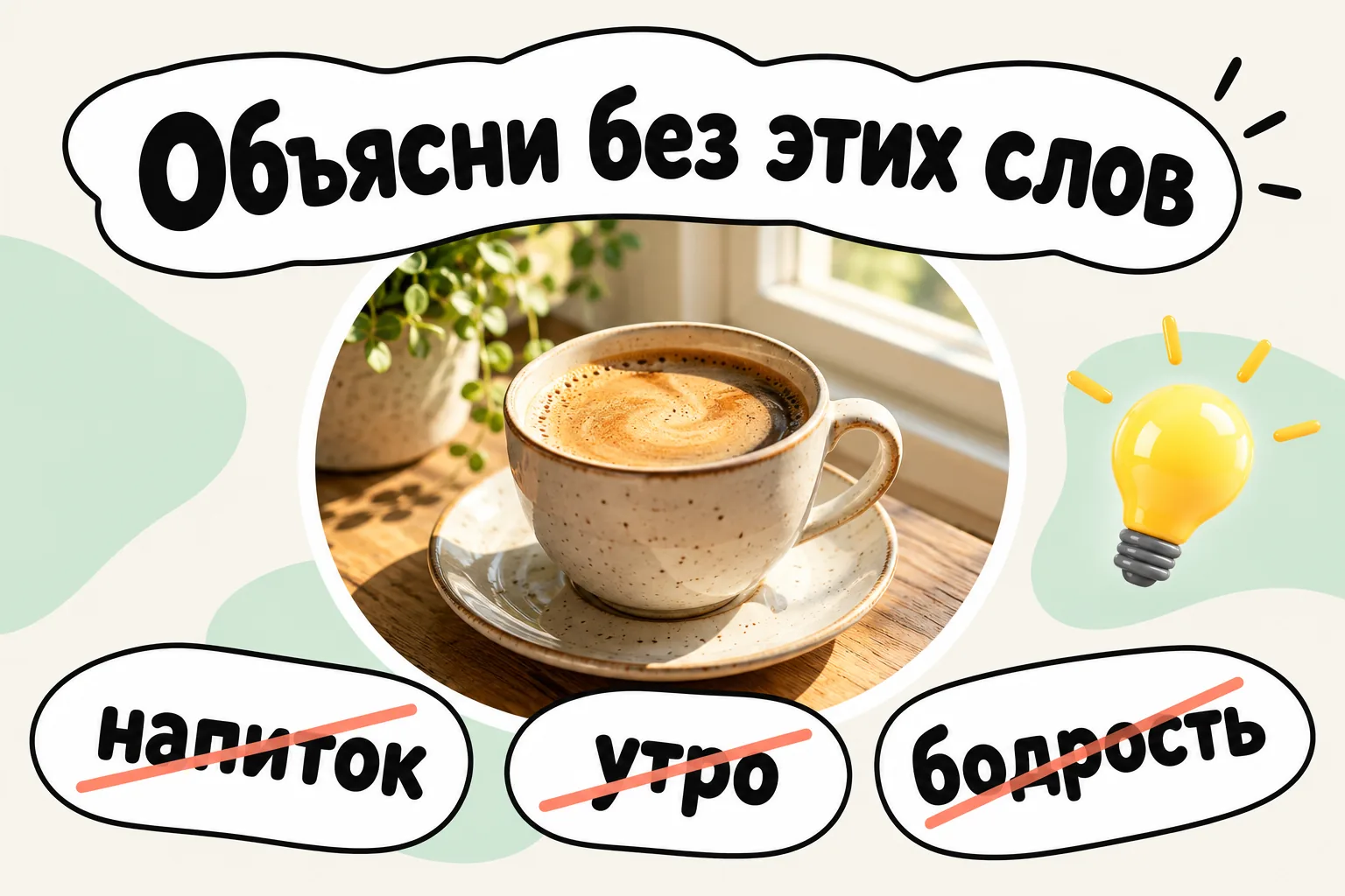 В игре с запретными словами приходится находить необычное объяснение привычной вещи